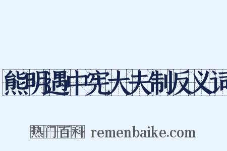 熊明遇中宪大夫制反义词是什么意思的图片